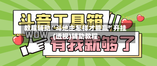 教程辅助“斗地主怎样才能赢”开挂(透视)辅助教程-第1张图片