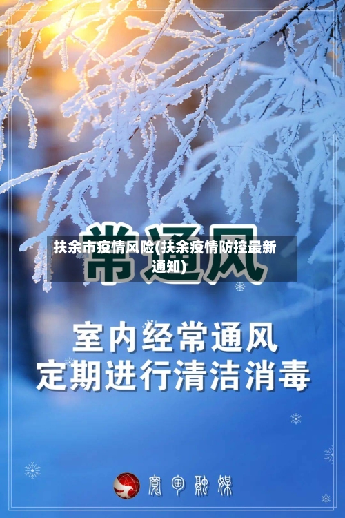 扶余市疫情风险(扶余疫情防控最新通知)-第1张图片