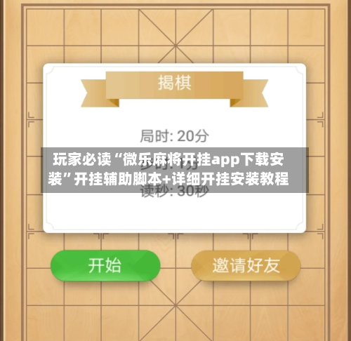 玩家必读“微乐麻将开挂app下载安装”开挂辅助脚本+详细开挂安装教程-第1张图片