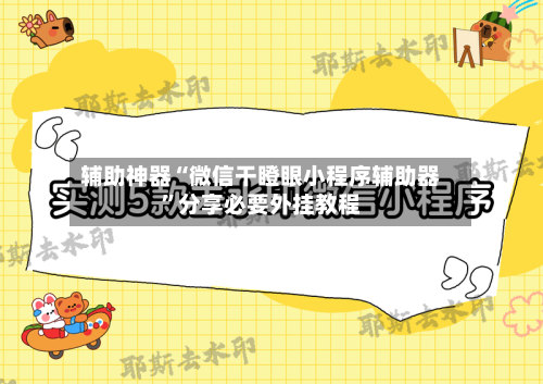 辅助神器“微信干瞪眼小程序辅助器	”分享必要外挂教程-第3张图片