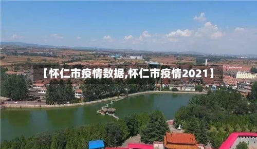 【怀仁市疫情数据,怀仁市疫情2021】-第2张图片