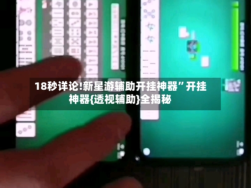 18秒详论!新星游辅助开挂神器”开挂神器{透视辅助}全揭秘-第2张图片