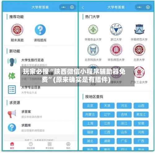 玩家必搜“陕西微信小程序辅助器免费	”(原来确实是有插件)-第1张图片