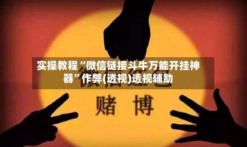 实操教程“微信链接斗牛万能开挂神器”作弊(透视)透视辅助-第1张图片