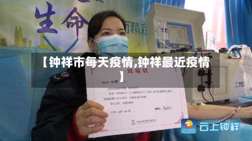 【钟祥市每天疫情,钟祥最近疫情】-第3张图片