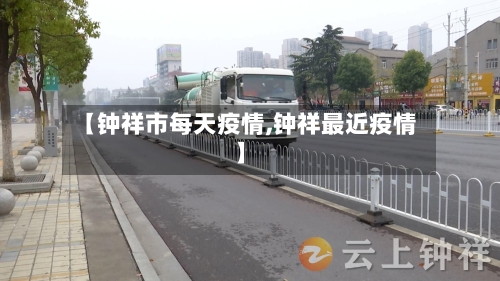 【钟祥市每天疫情,钟祥最近疫情】-第1张图片