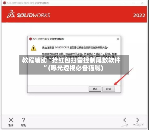教程辅助“抢红包扫雷控制尾数软件”(曝光透视必备猫腻)-第1张图片