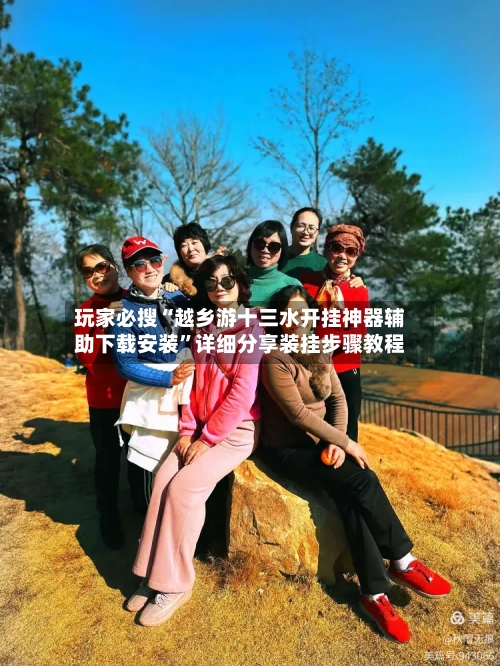 玩家必搜“越乡游十三水开挂神器辅助下载安装	”详细分享装挂步骤教程-第1张图片