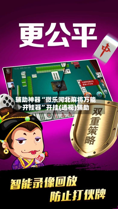 辅助神器“微乐河北麻将万能开挂器”开挂(透视)辅助-第3张图片