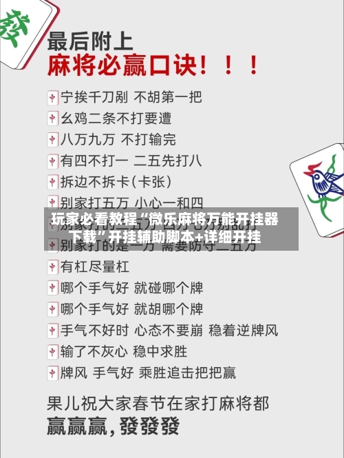 玩家必看教程“微乐麻将万能开挂器下载”开挂辅助脚本+详细开挂-第1张图片