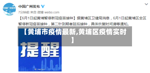 【黄埔市疫情最新,黄埔区疫情实时】-第2张图片
