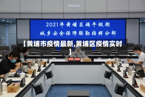 【黄埔市疫情最新,黄埔区疫情实时】-第1张图片