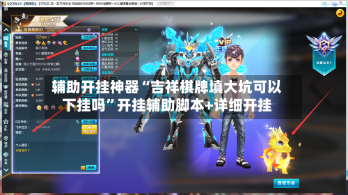 辅助开挂神器“吉祥棋牌填大坑可以下挂吗	”开挂辅助脚本+详细开挂-第2张图片