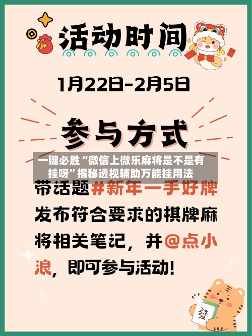 一键必胜“微信上微乐麻将是不是有挂呀”揭秘透视辅助万能挂用法-第1张图片