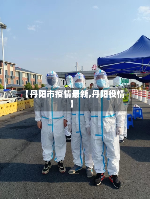 【丹阳市疫情最新,丹阳役情】-第3张图片