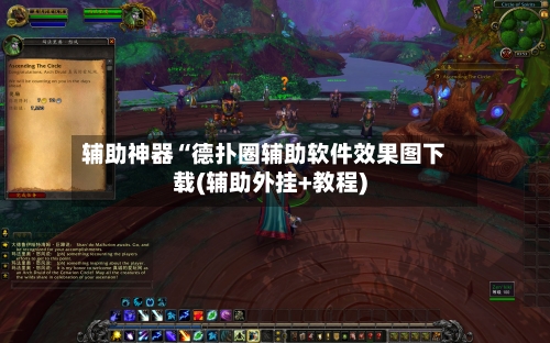 辅助神器“德扑圈辅助软件效果图下载(辅助外挂+教程)-第1张图片