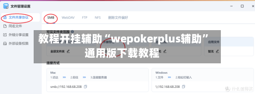 教程开挂辅助“wepokerplus辅助”通用版下载教程-第1张图片