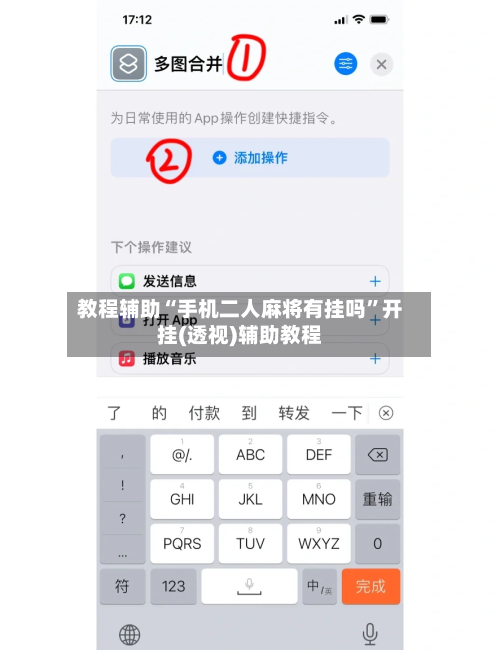 教程辅助“手机二人麻将有挂吗”开挂(透视)辅助教程-第3张图片