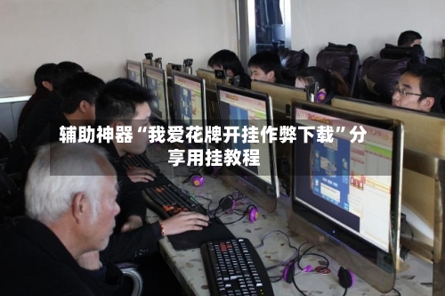 辅助神器“我爱花牌开挂作弊下载”分享用挂教程-第1张图片