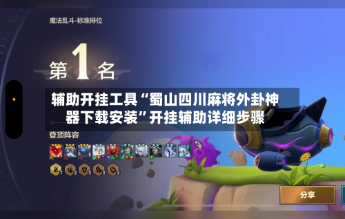 辅助开挂工具“蜀山四川麻将外卦神器下载安装	”开挂辅助详细步骤-第1张图片