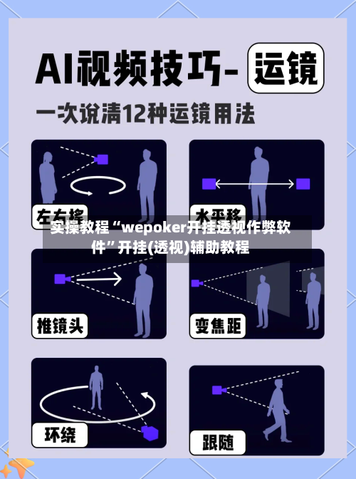 实操教程“wepoker开挂透视作弊软件”开挂(透视)辅助教程-第1张图片