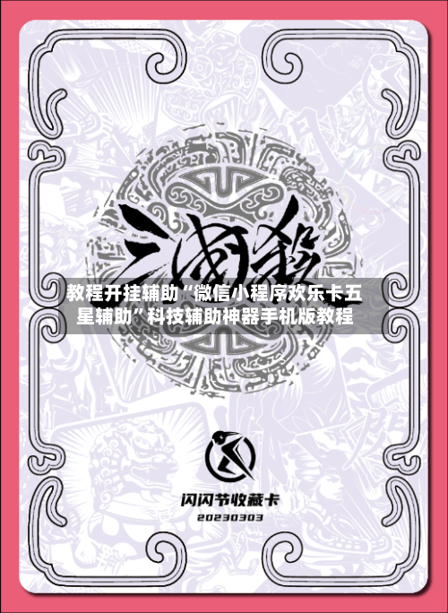 教程开挂辅助“微信小程序欢乐卡五星辅助	”科技辅助神器手机版教程-第1张图片