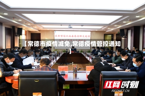 【常德市疫情减免,常德疫情管控通知】-第3张图片