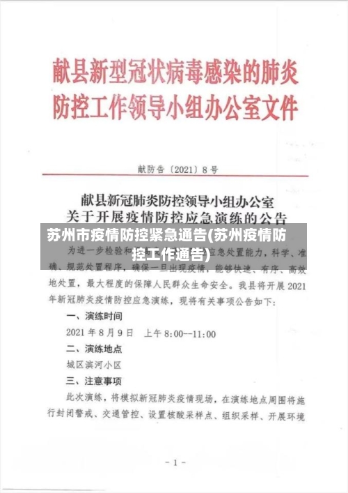 苏州市疫情防控紧急通告(苏州疫情防控工作通告)-第1张图片