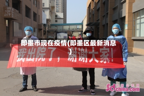 即墨市现在疫情(即墨区最新消息)-第1张图片
