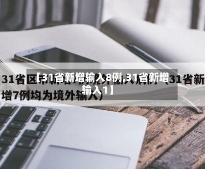 【31省新增输入8例,31省新增输入1】-第1张图片