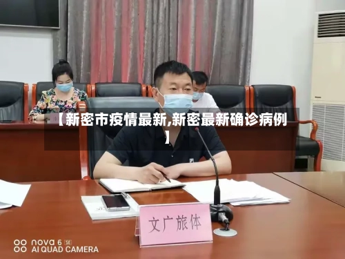 【新密市疫情最新,新密最新确诊病例】-第2张图片