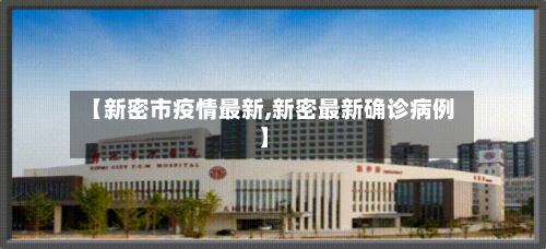 【新密市疫情最新,新密最新确诊病例】-第1张图片