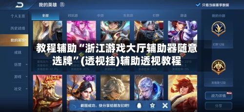 教程辅助“浙江游戏大厅辅助器随意选牌”(透视挂)辅助透视教程-第1张图片