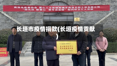长垣市疫情捐款(长垣疫情贡献)-第2张图片