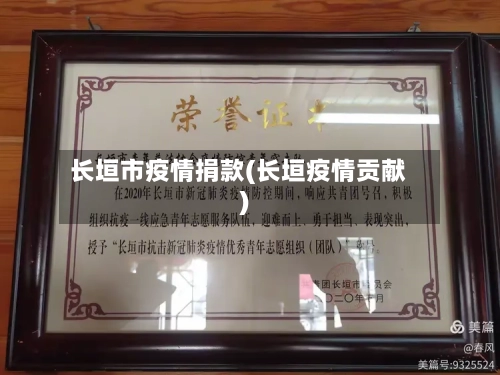 长垣市疫情捐款(长垣疫情贡献)-第1张图片