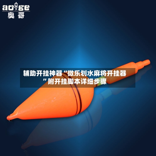 辅助开挂神器“微乐划水麻将开挂器”附开挂脚本详细步骤-第2张图片