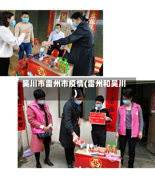 吴川市雷州市疫情(雷州和吴川)-第2张图片