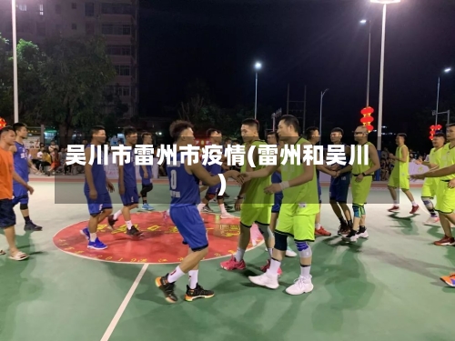 吴川市雷州市疫情(雷州和吴川)-第1张图片