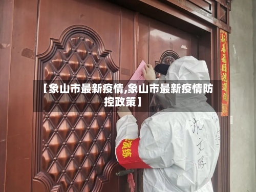 【象山市最新疫情,象山市最新疫情防控政策】-第3张图片