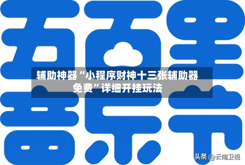 辅助神器“小程序财神十三张辅助器免费”详细开挂玩法-第3张图片