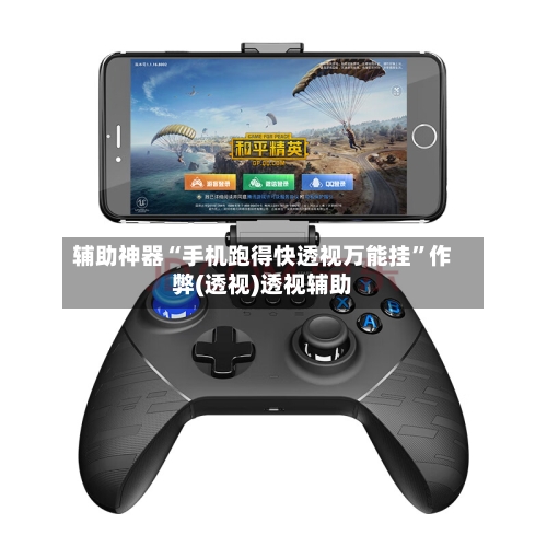 辅助神器“手机跑得快透视万能挂”作弊(透视)透视辅助-第2张图片
