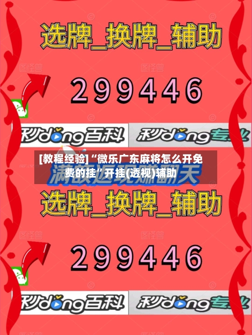 [教程经验]“微乐广东麻将怎么开免费的挂”开挂(透视)辅助-第2张图片