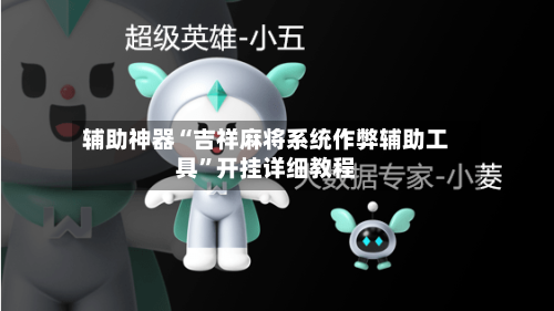 辅助神器“吉祥麻将系统作弊辅助工具	”开挂详细教程-第2张图片