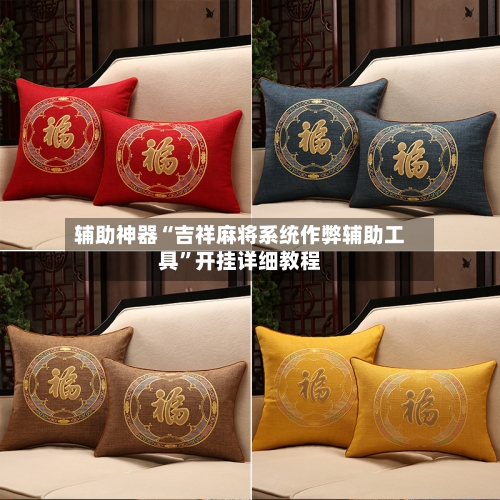 辅助神器“吉祥麻将系统作弊辅助工具”开挂详细教程-第3张图片