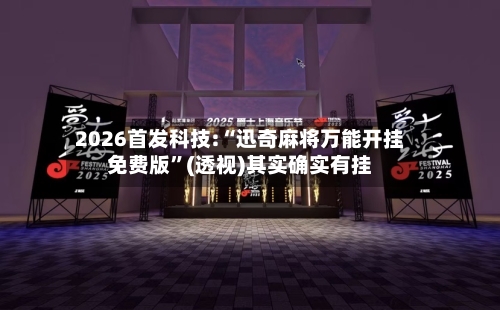 2026首发科技:“迅奇麻将万能开挂免费版”(透视)其实确实有挂-第3张图片