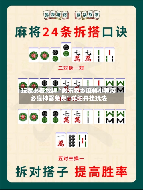 玩家必看教程“微乐家乡麻将小程序必赢神器免费”详细开挂玩法-第1张图片