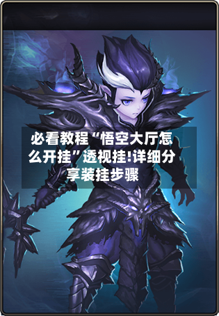 必看教程“悟空大厅怎么开挂”透视挂!详细分享装挂步骤-第1张图片