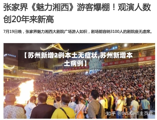 【苏州新增2例本土无症状,苏州新增本土病例】-第3张图片