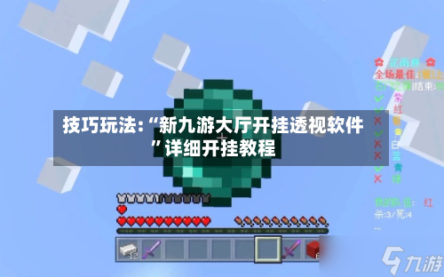 技巧玩法:“新九游大厅开挂透视软件”详细开挂教程-第3张图片