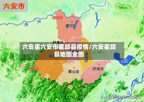 六安霍六安市霍邱县疫情/六安霍邱县地图全图-第1张图片
